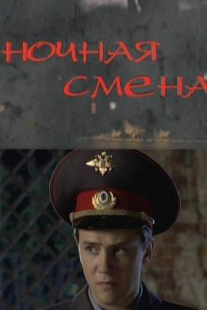 Ночная смена 2017  смотреть онлайн