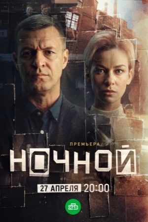 Ночной  смотреть онлайн