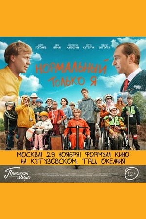 Нормальный только я  смотреть онлайн