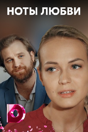 Ноты любви  смотреть онлайн
