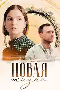 Новая жизнь 2024