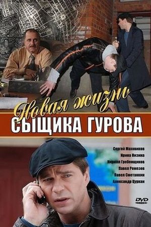 Новая жизнь сыщика Гурова