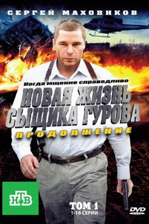 Новая жизнь сыщика Гурова 2. Продолжение