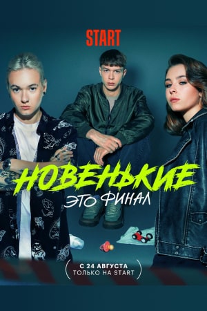 Новенькие 2 сезон