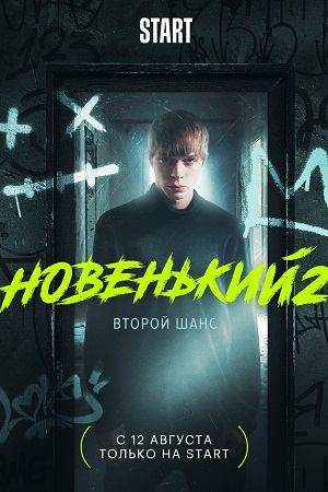 Новенький 2