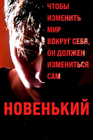 Новенький 2021  смотреть онлайн