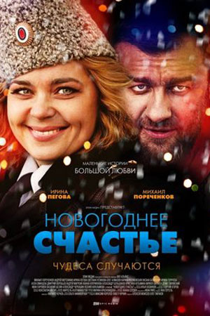 Новогоднее счастье  смотреть онлайн