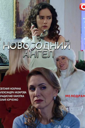 Новогодний ангел  смотреть онлайн