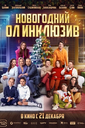 Новогодний ол инклюзив  смотреть онлайн