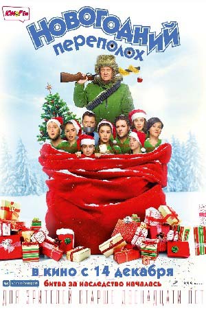 Новогодний переполох 2017  смотреть онлайн