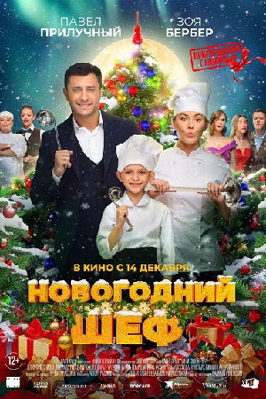 Новогодний шеф  смотреть онлайн