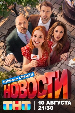Новости 2026  смотреть онлайн