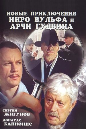 Новые приключения Ниро Вульфа и Арчи Гудвина  смотреть онлайн