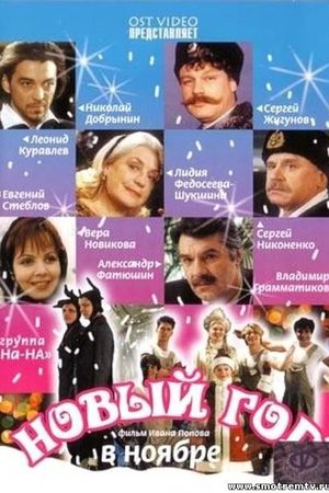 Новый год в ноябре  смотреть онлайн
