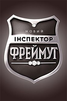 Новый Инспектор Фреймут 4  смотреть онлайн
