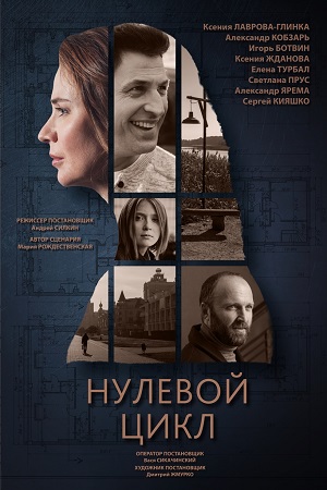 Нулевой цикл  смотреть онлайн