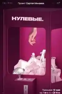 Нулевые  смотреть онлайн