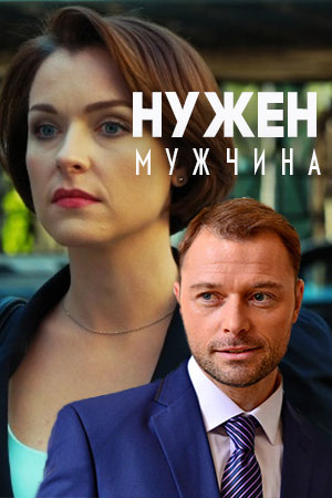 Нужен мужчина  смотреть онлайн