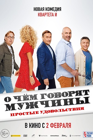 О чём говорят мужчины. Простые удовольствия  смотреть онлайн
