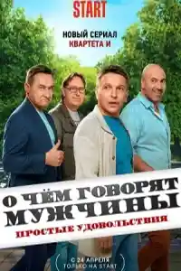 О чем говорят мужчины 2023  смотреть онлайн