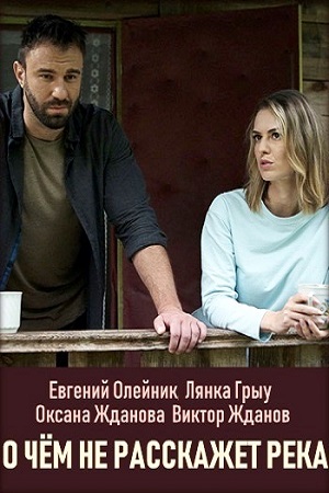 О чем не расскажет река  смотреть онлайн
