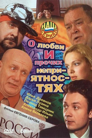 О любви и прочих неприятностях  смотреть онлайн