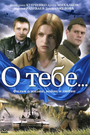О тебе  смотреть онлайн
