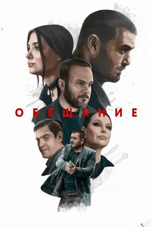 Обещание