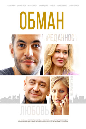 Обман  смотреть онлайн