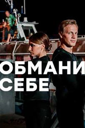 Обмани себя  смотреть онлайн