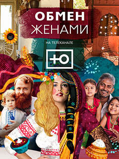 Обмен женами  смотреть онлайн