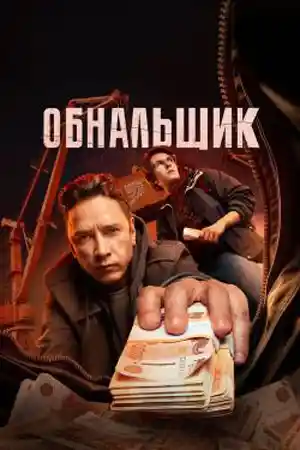 Обнальщик