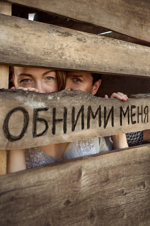 Обними меня