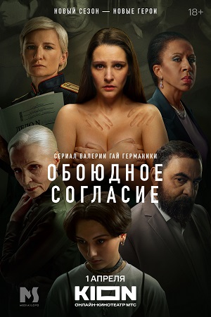 Обоюдное согласие 2 сезон  смотреть онлайн