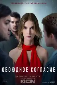 Обоюдное согласие 1 сезон  смотреть онлайн