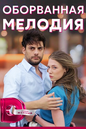 Оборванная мелодия