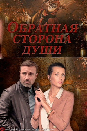 Обратная сторона души  смотреть онлайн