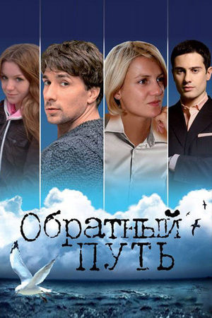 Обратный путь  смотреть онлайн
