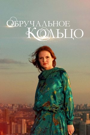 Обручальное кольцо  смотреть онлайн