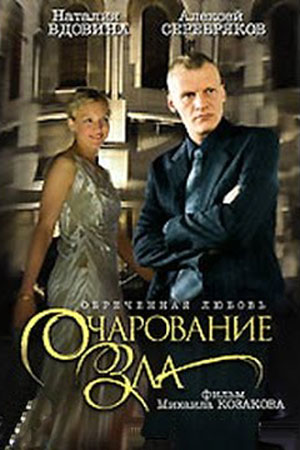 Очарование зла  смотреть онлайн