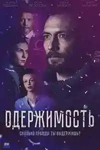 Одержимость  смотреть онлайн