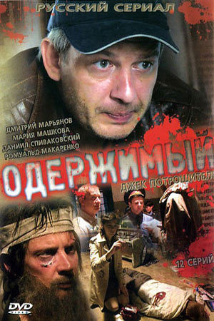 Одержимый  смотреть онлайн
