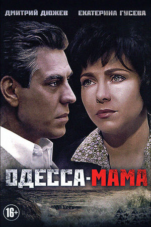 Одесса-мама  смотреть онлайн