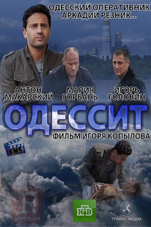 Одессит
