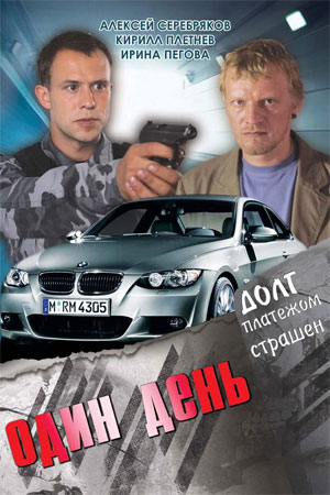 Один день  смотреть онлайн