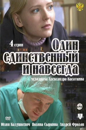 Один единственный и навсегда  смотреть онлайн