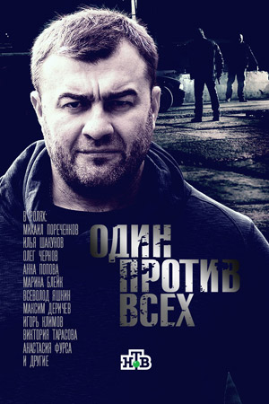 Один против всех  смотреть онлайн