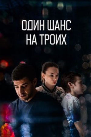 Один шанс на троих  смотреть онлайн