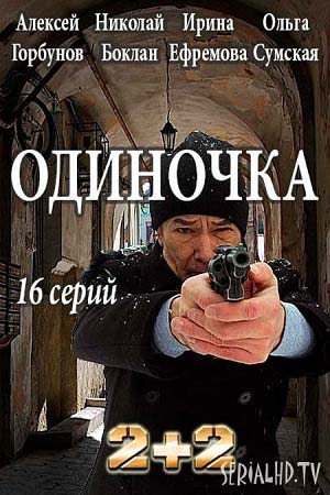 Одиночка 2017  смотреть онлайн