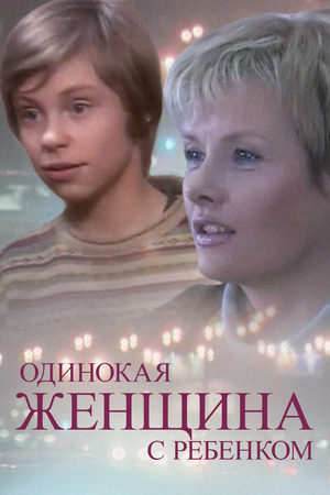 Одинокая женщина с ребёнком  смотреть онлайн
